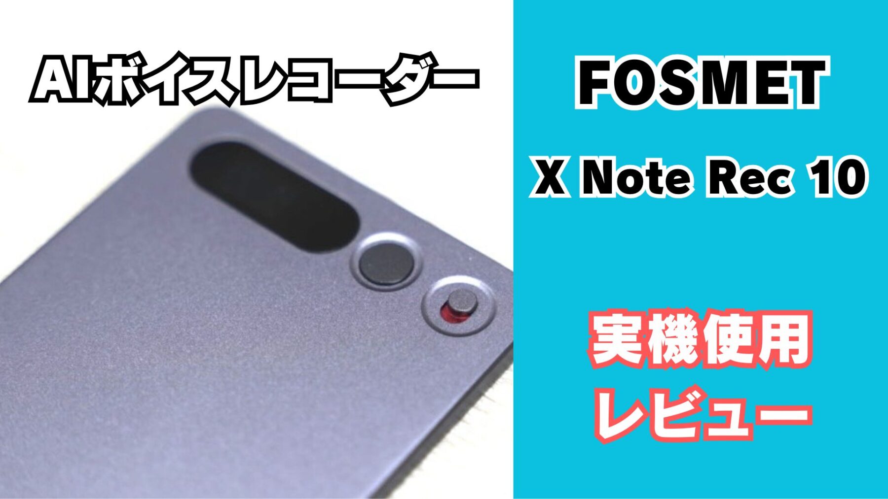 FOSMET AIボイスレコーダーのレビュー
