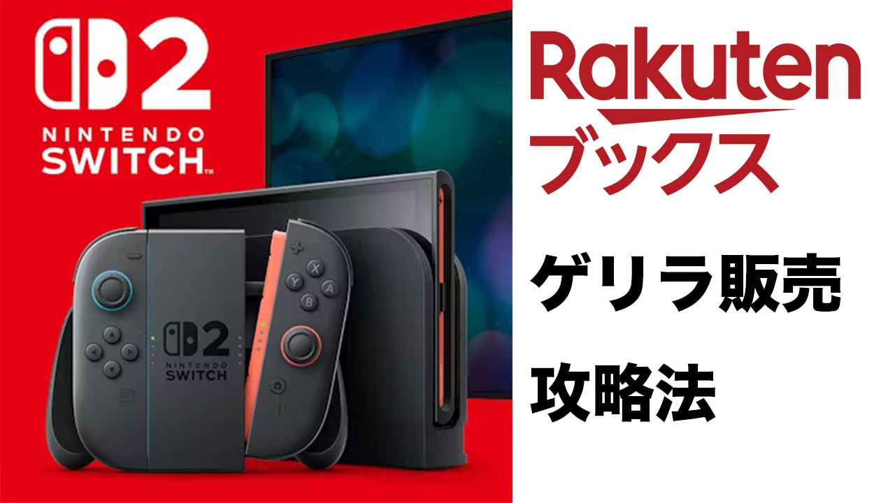 Switch2楽天ブックスゲリラ販売攻略