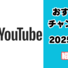 YouTubeおすすめチャンネル
