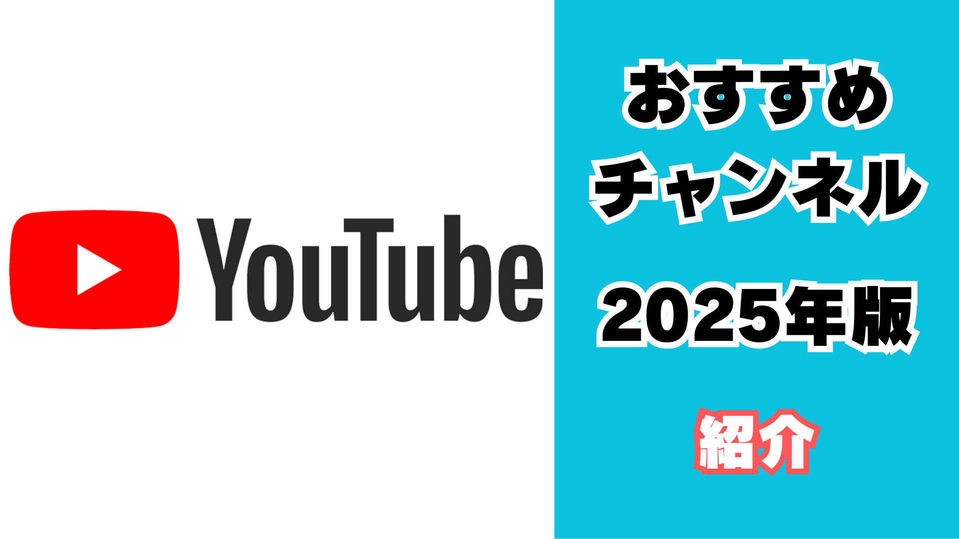 YouTubeおすすめチャンネル