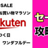 楽天セール攻略法