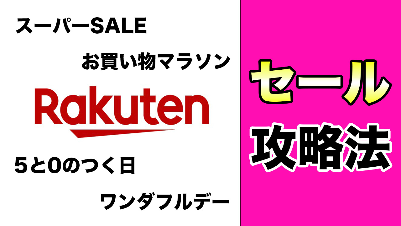 楽天セール攻略法