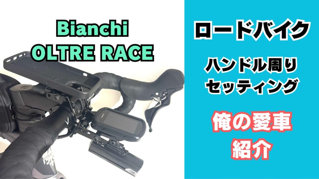 ロードバイクBianchiのハンドル周り