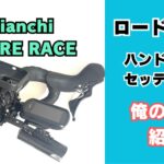 ロードバイクBianchiのハンドル周り