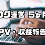 ブログ月次報告5ヶ月目