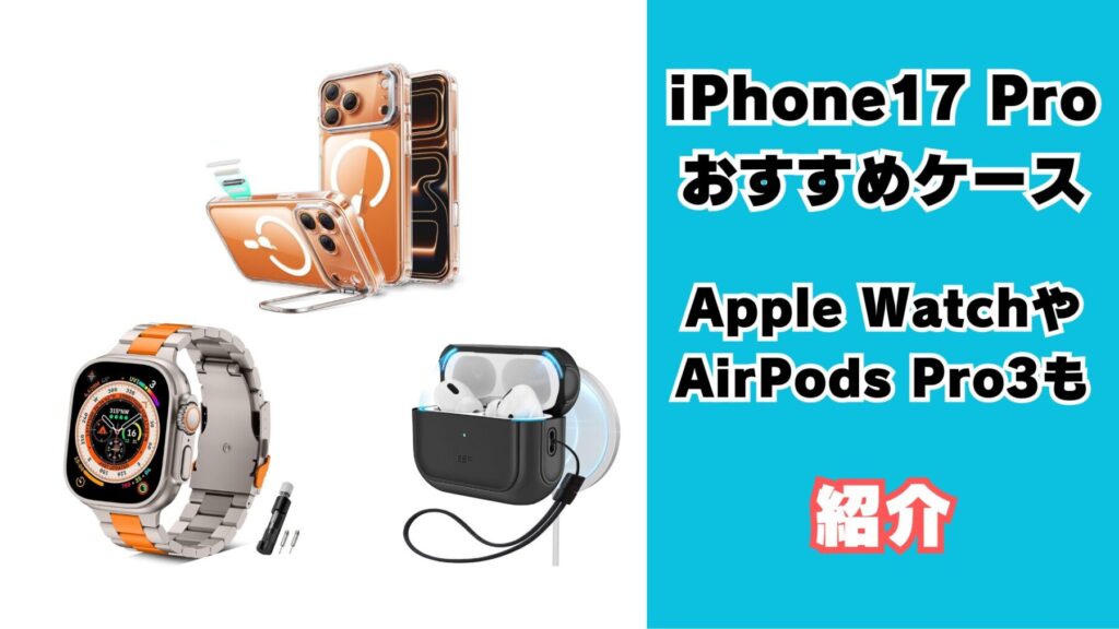 iPhone17proおすすめケース