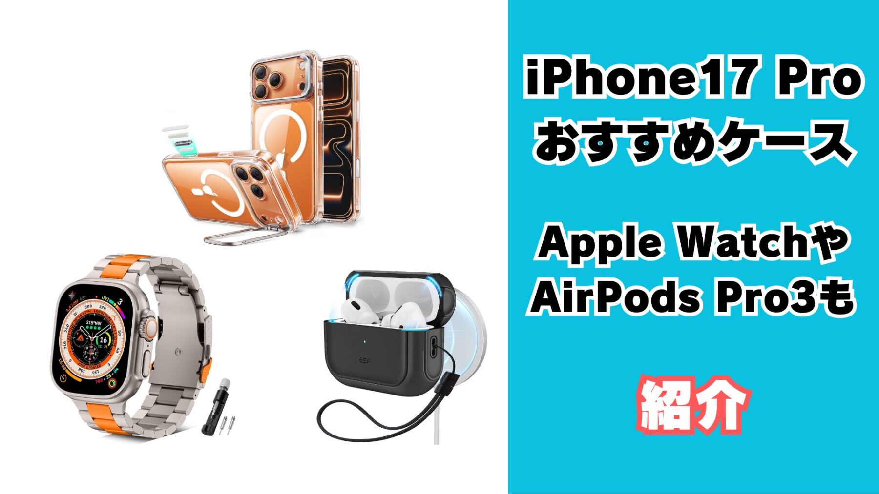 iPhone17proおすすめケース