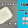 TORRAS Flex Line 67Wレビュー