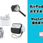 AirPods Pro 3用ケース