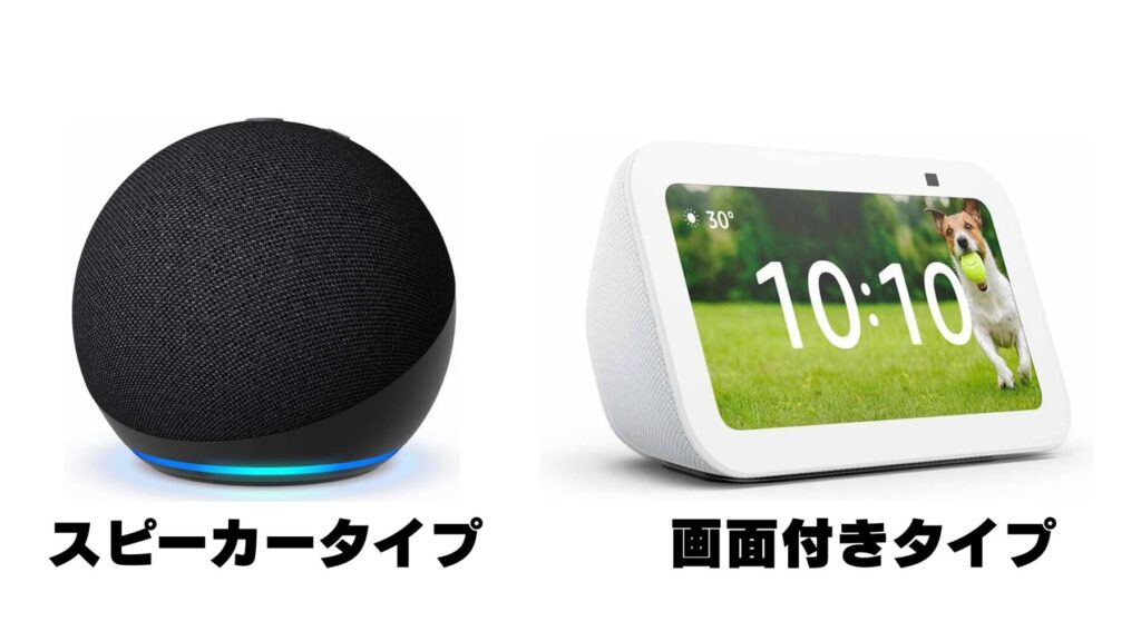 Amazonアレクサ対応Echoスピーカーと画面付きタイプの比較
