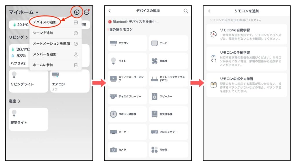 SwitchBotハブ3のリモコン登録手順