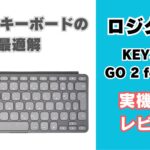 ロジクールのiPad用キーボード