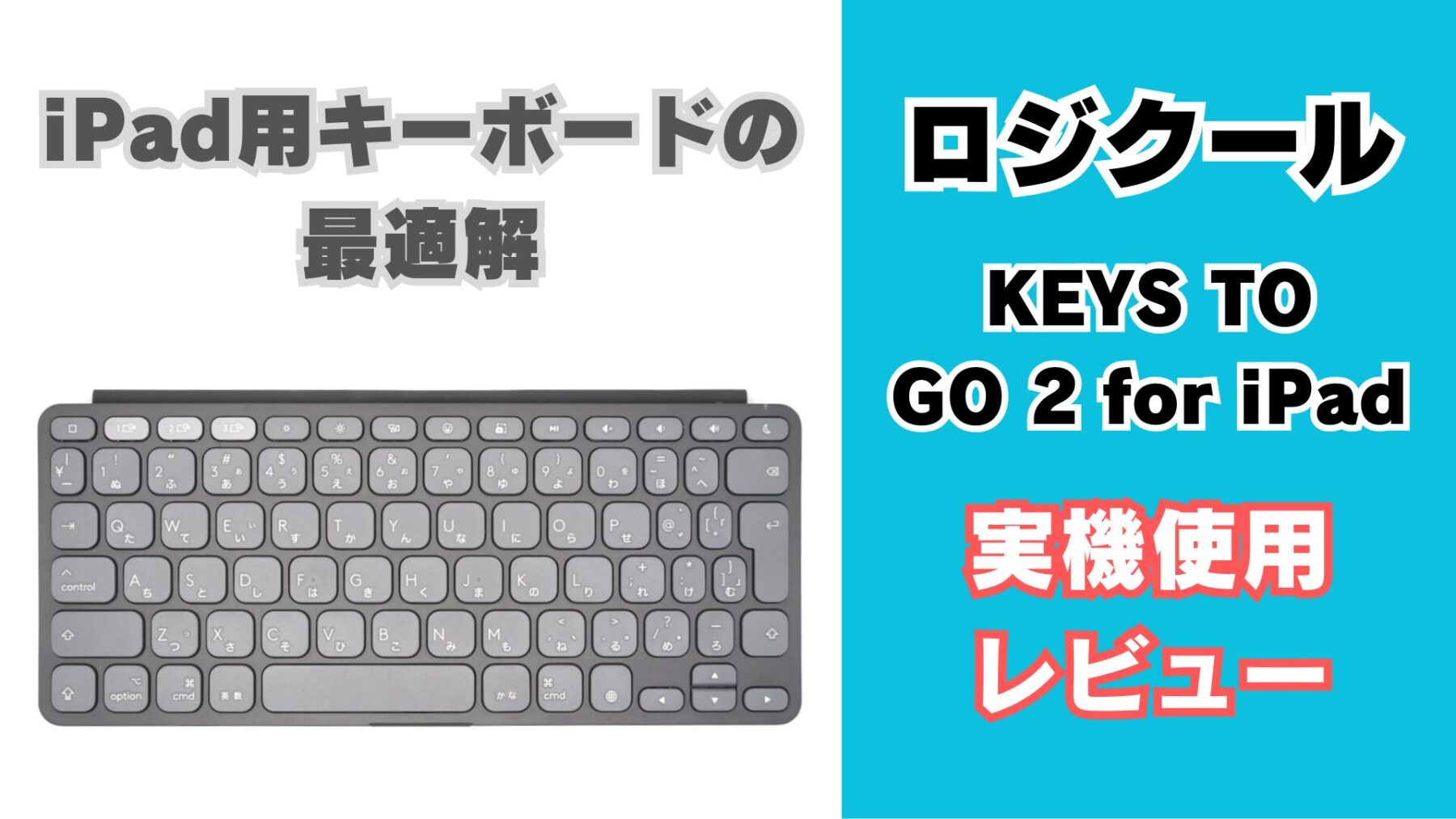 ロジクールのiPad用キーボード