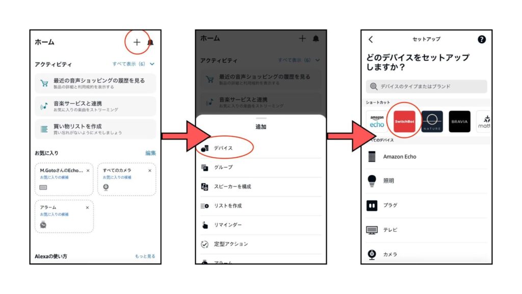 Amazon Echo Show アレクサとSwitchBotの連携方法