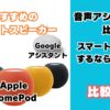 音声アシスタントができるスマートスピーカーを比較