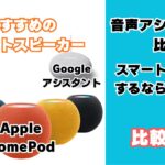 音声アシスタントができるスマートスピーカーを比較