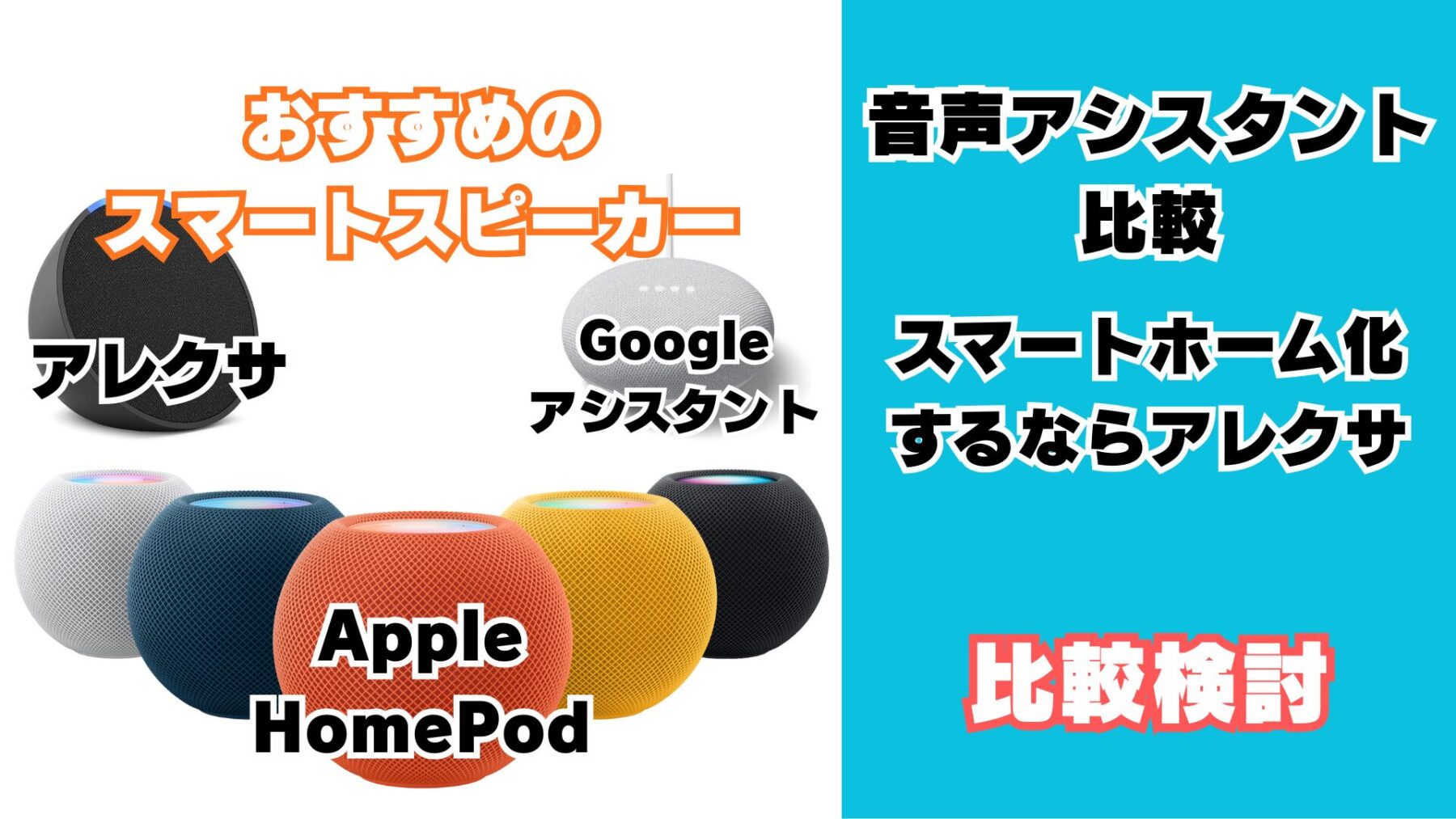 音声アシスタントができるスマートスピーカーを比較