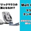 Melt Mouseのレビュー画像