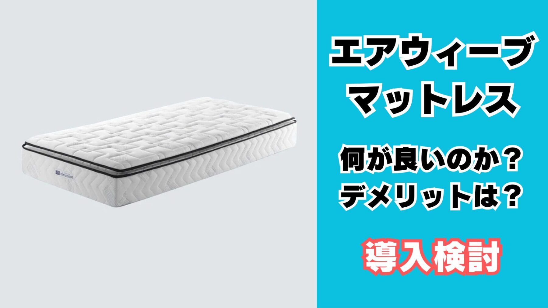 エアウィーブのメリット、デメリット
