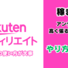 楽天アフィリエイトの稼ぎ方