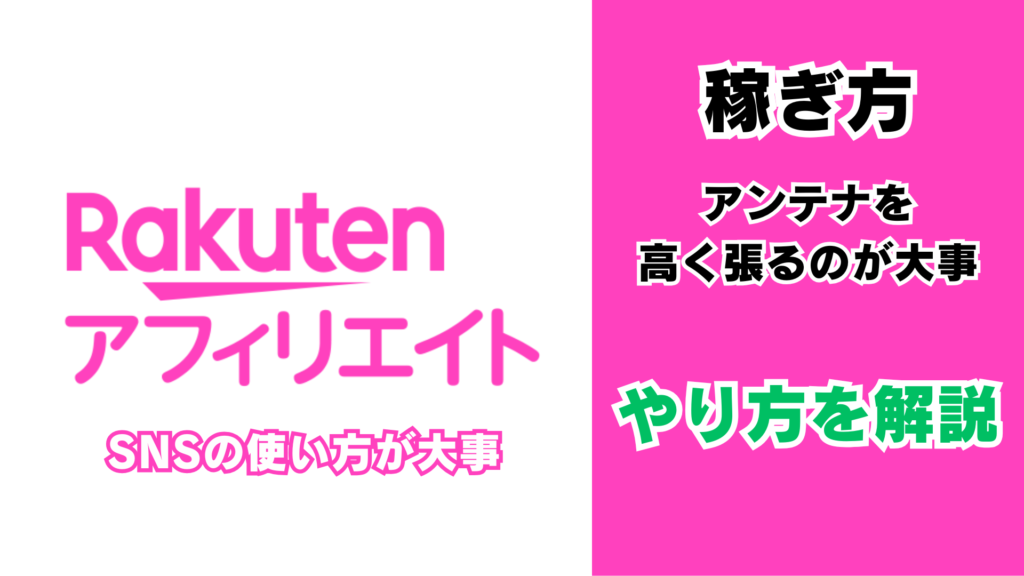 楽天アフィリエイトの稼ぎ方