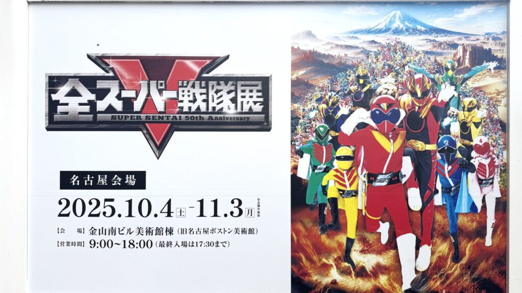 全スーパー戦隊展の看板