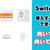 SwitchBot製品の導入検討