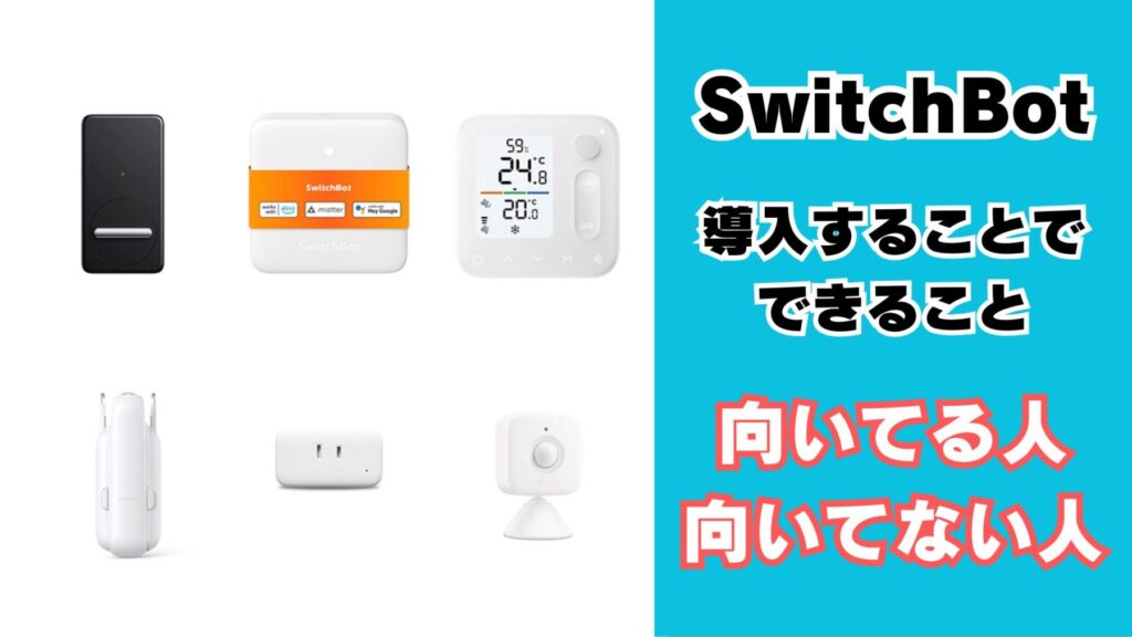 SwitchBot製品の導入検討