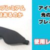 aimeveアイマスク光の遮断プレミアムをレビュー