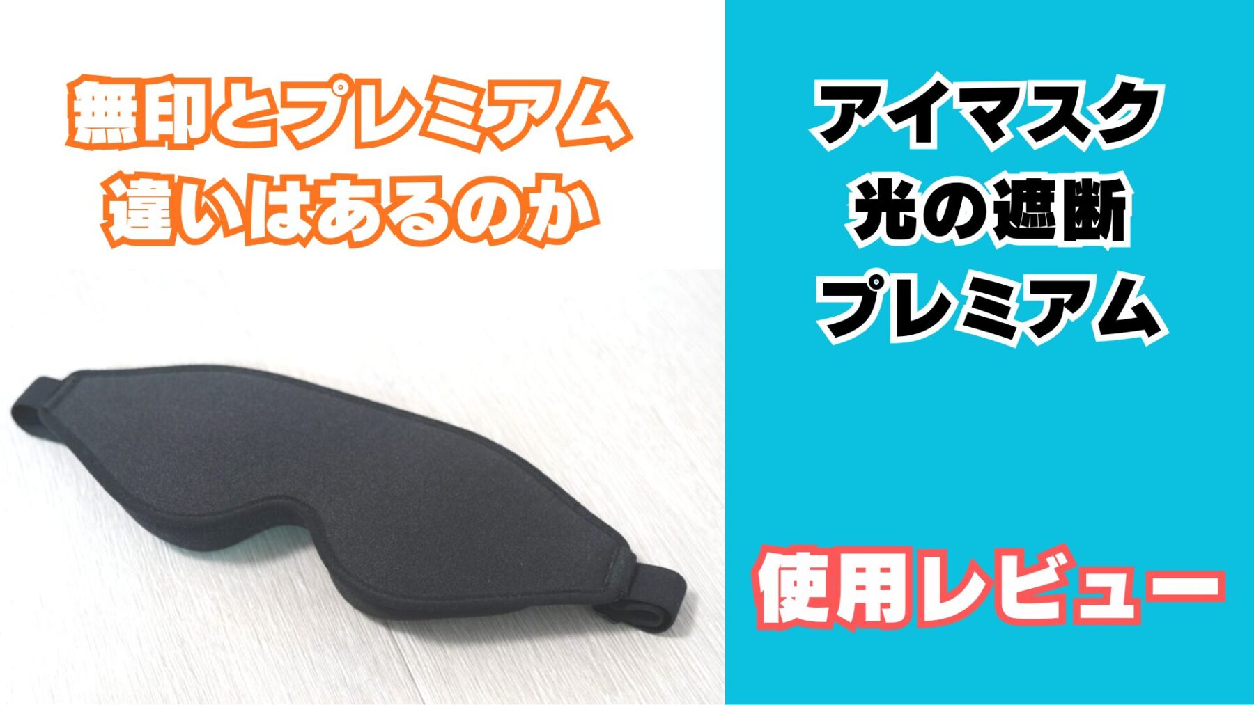 aimeveアイマスク光の遮断プレミアムをレビュー