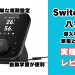 SwitchBot ハブ3