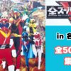 全スーパー戦隊展の看板