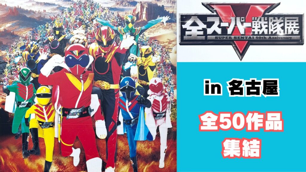 全スーパー戦隊展の看板