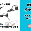 おすすめ骨伝導イヤホンの紹介