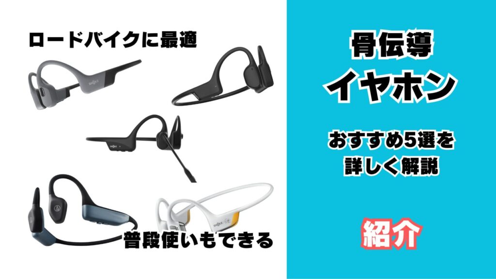 おすすめ骨伝導イヤホンの紹介
