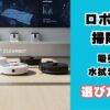 ロボット掃除機の選び方について