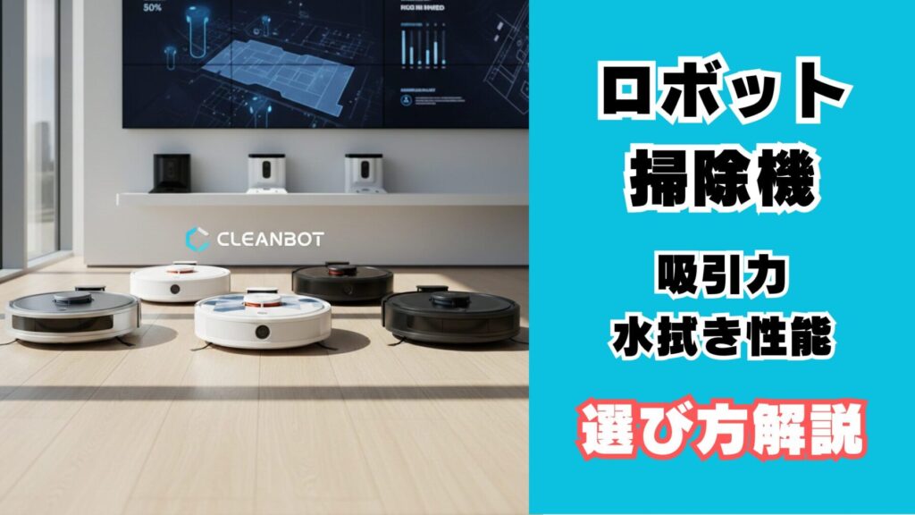 ロボット掃除機の選び方について
