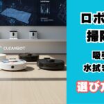 ロボット掃除機の選び方について