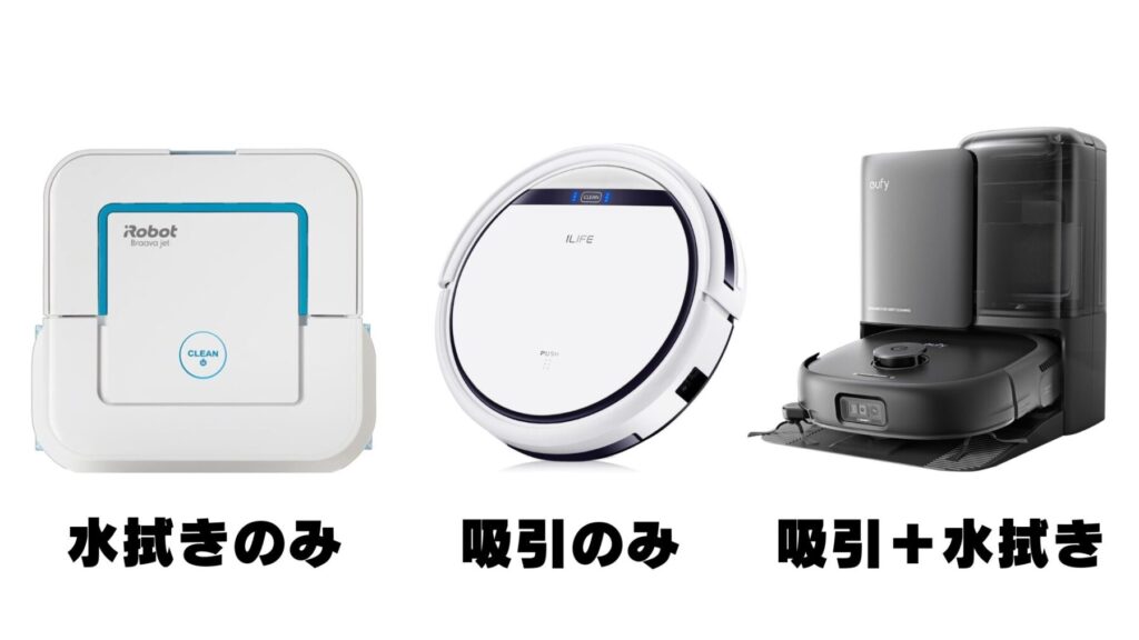 ロボット掃除機の種類