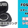 FOSMETのスマートリングRX10
