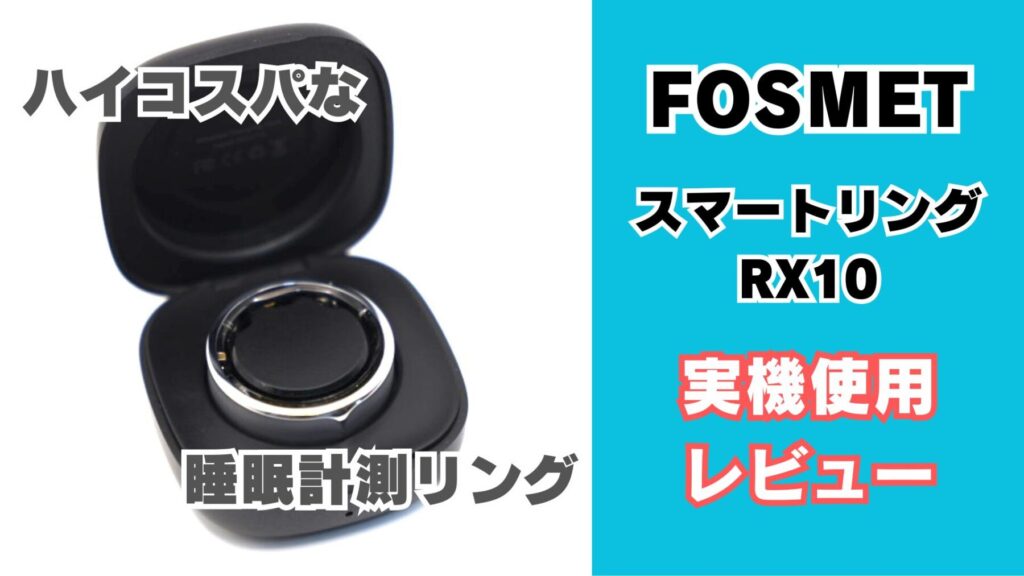 FOSMETのスマートリングRX10