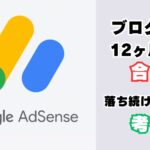 Googleアドセンス合格するには