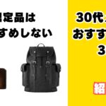 30代おすすめ小物