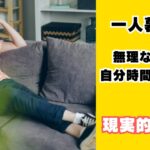 一人暮らし