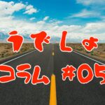 コラム