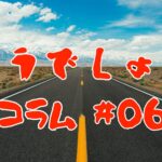 コラム