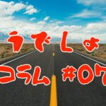 コラム