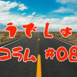 コラム
