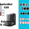 ロボット掃除機比較 SwitchBot S20 Anker Eufy E25
