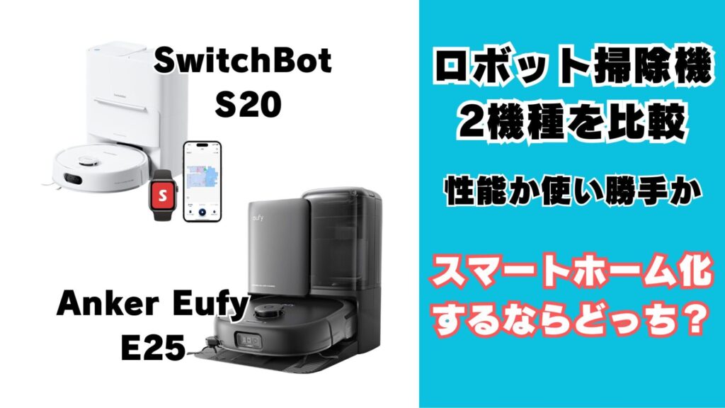 ロボット掃除機比較 SwitchBot S20 Anker Eufy E25